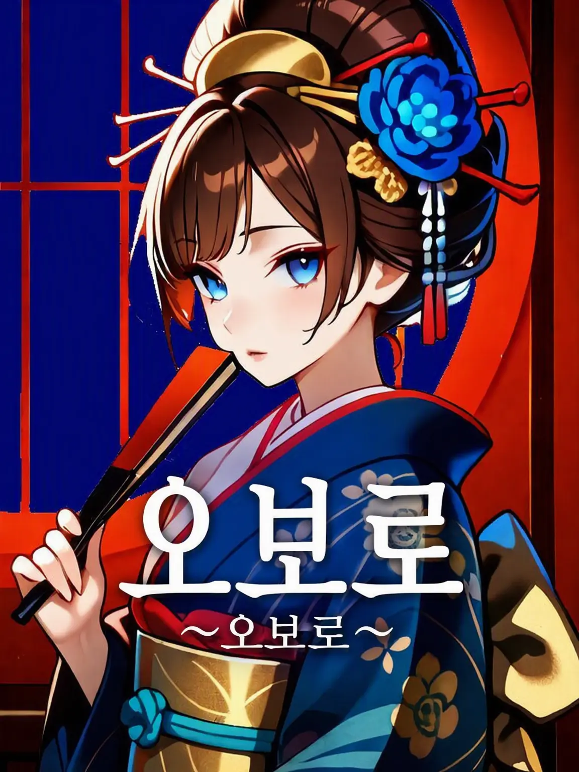 Waaa0031의 오보로〜OBORO〜