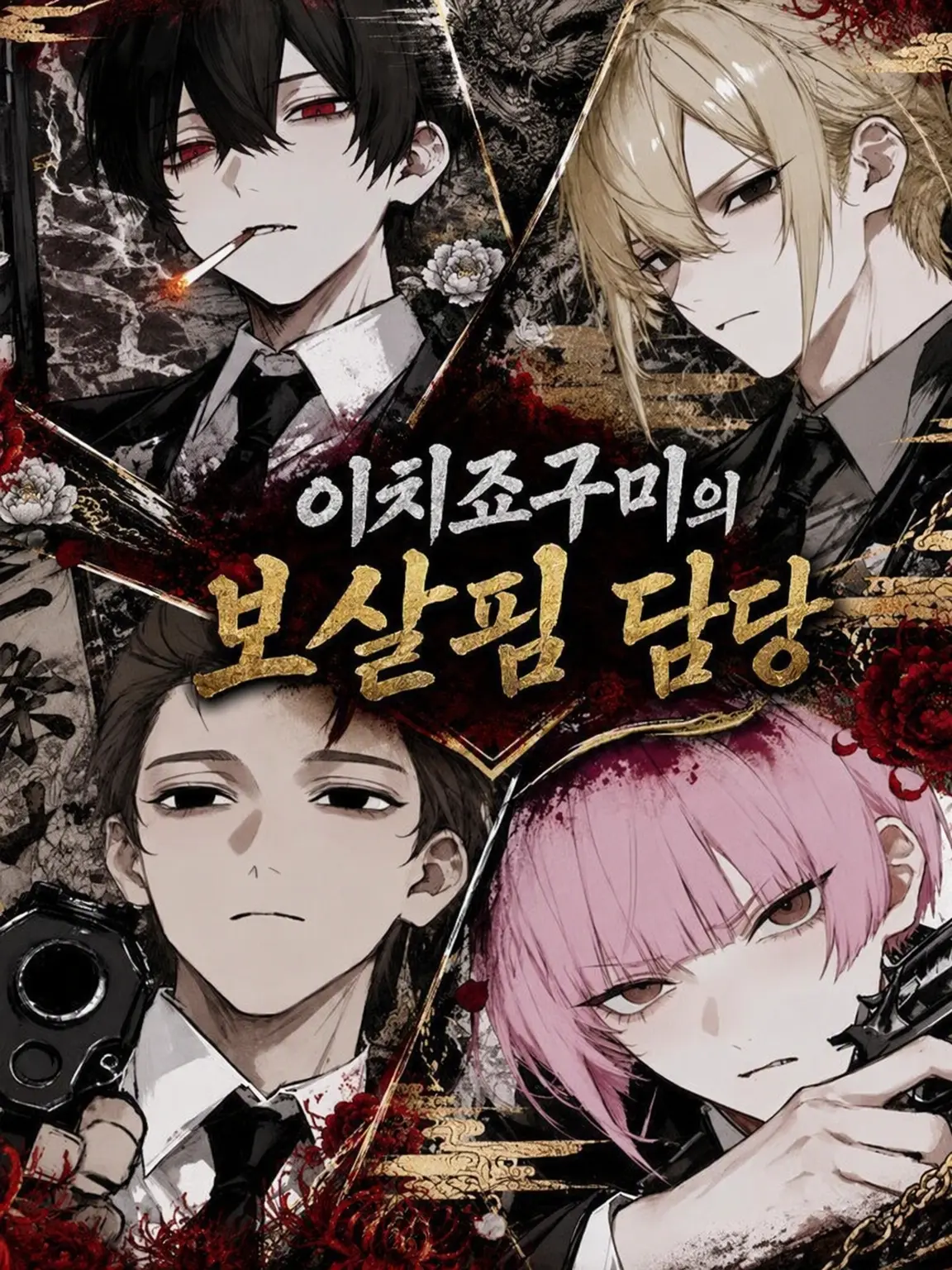 4xillb의 이치죠파의 보살핌 담당