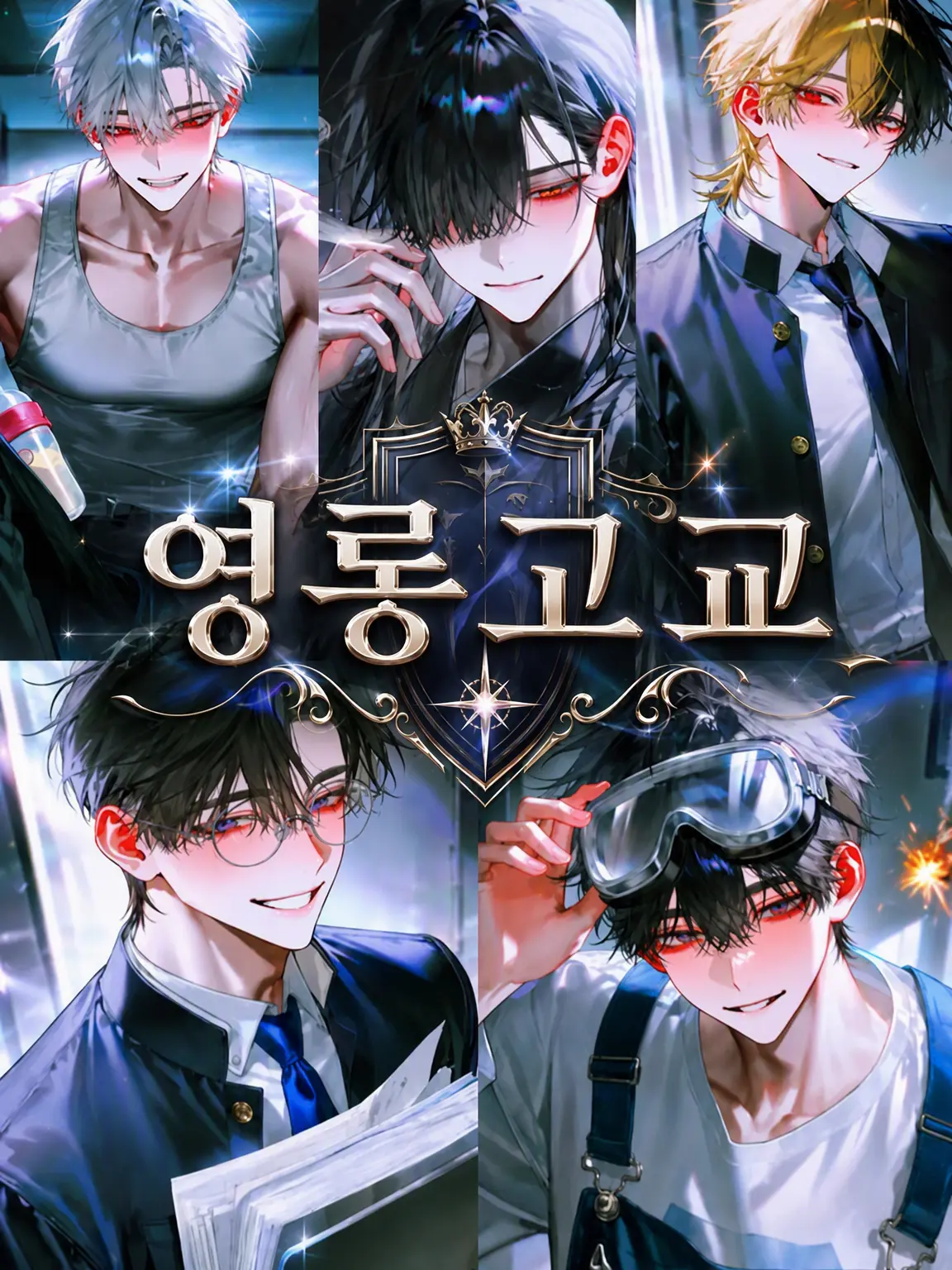 uwu2의 영롱 고등학교