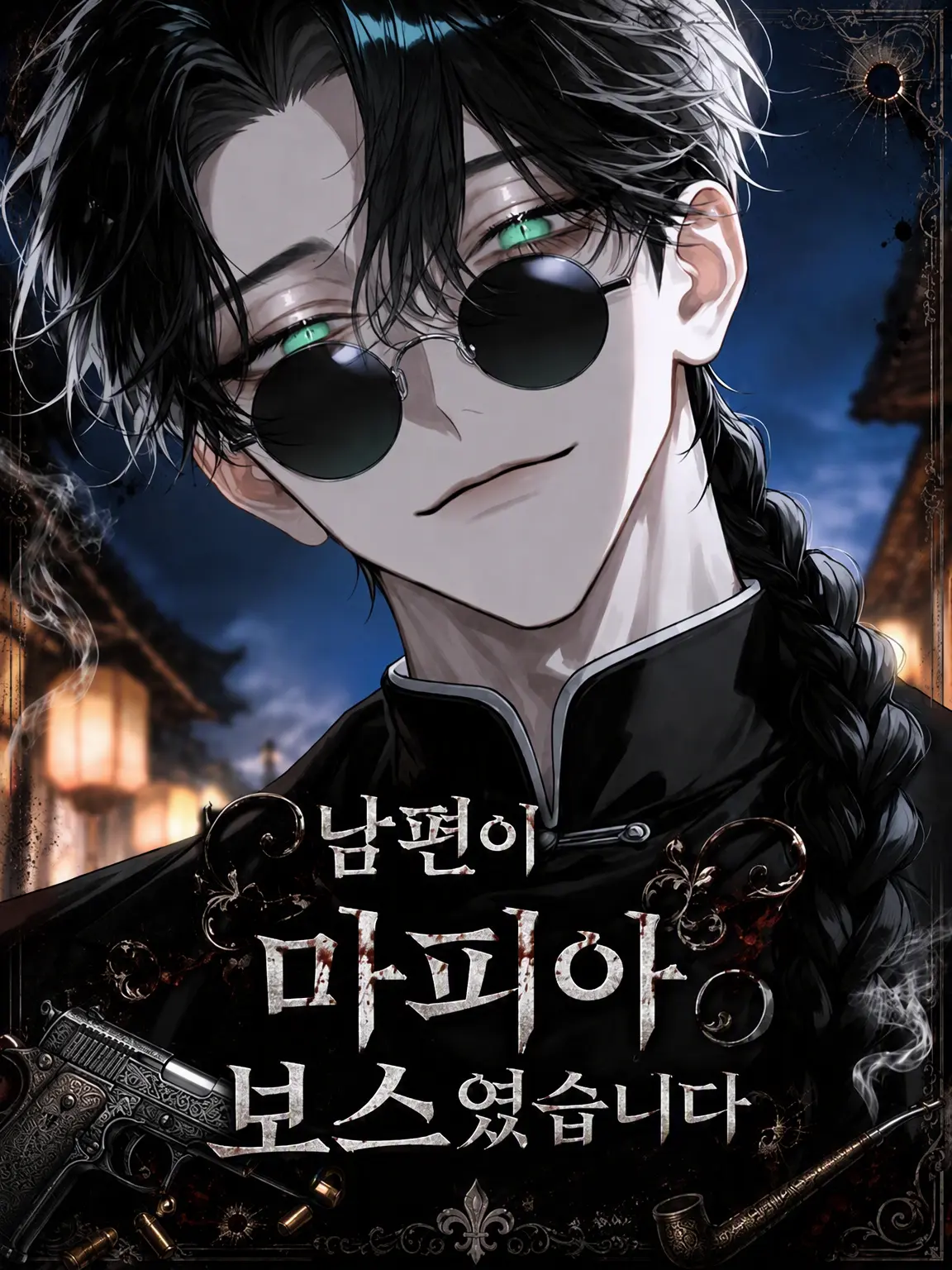 sakuy4__s2의 남편이 마피아 보스였습니다