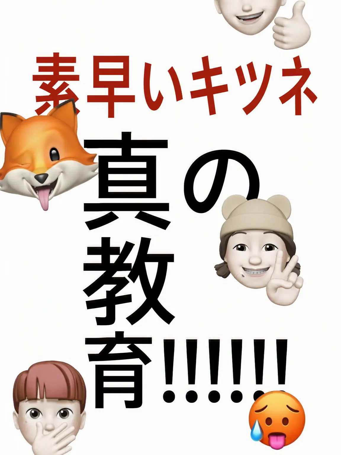 WarmBongo7832의 ぶりっ子狐女が調子に乗ってる！