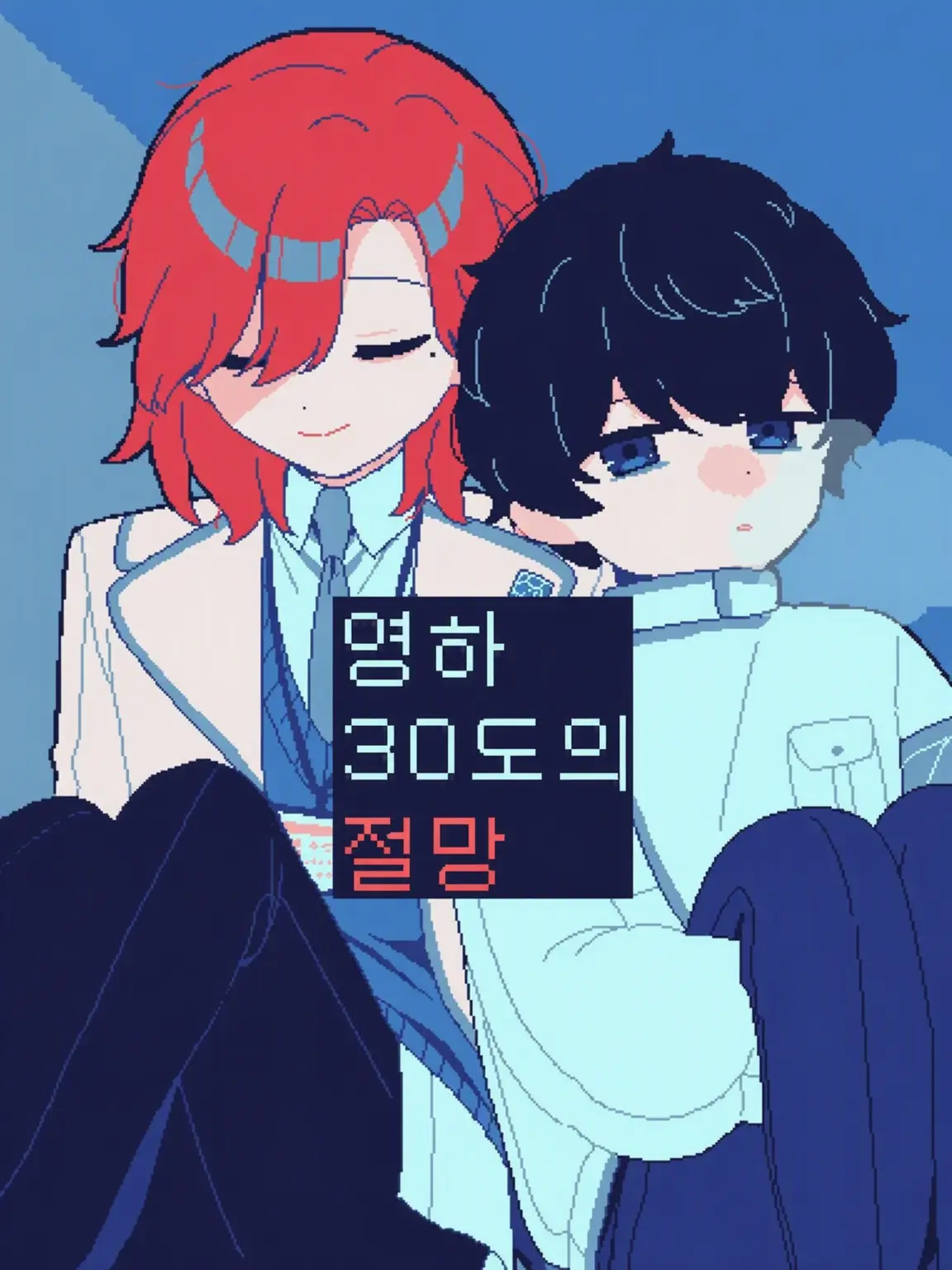 shii_taro_의 영하 30도. 당신이라면 어떻게 하시겠습니까