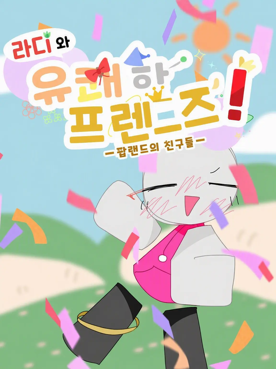 almond_nuts1470의 라디와 유쾌한 친구들!