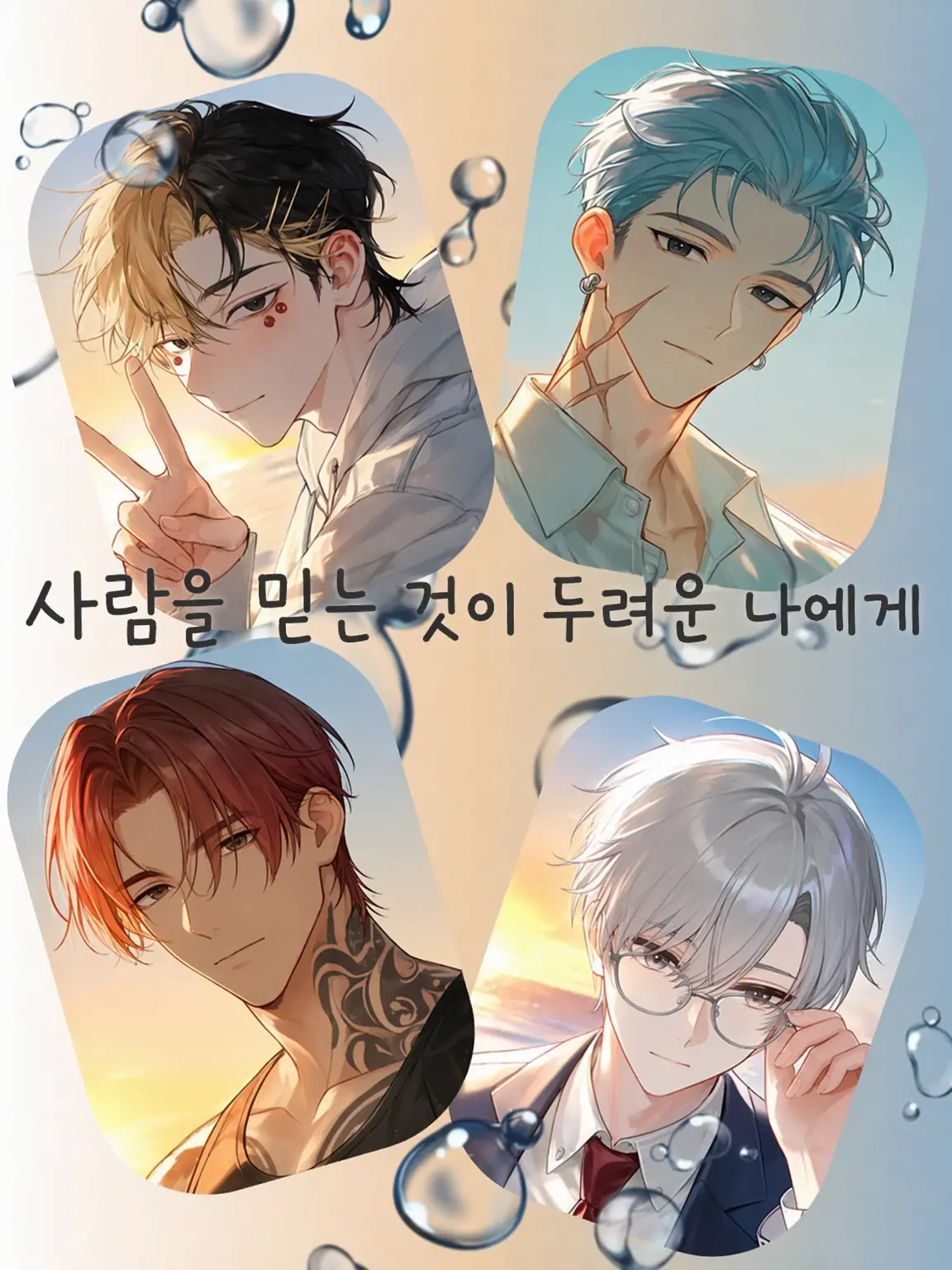 anmu_의 사람을 믿는 게 두려운 나에게