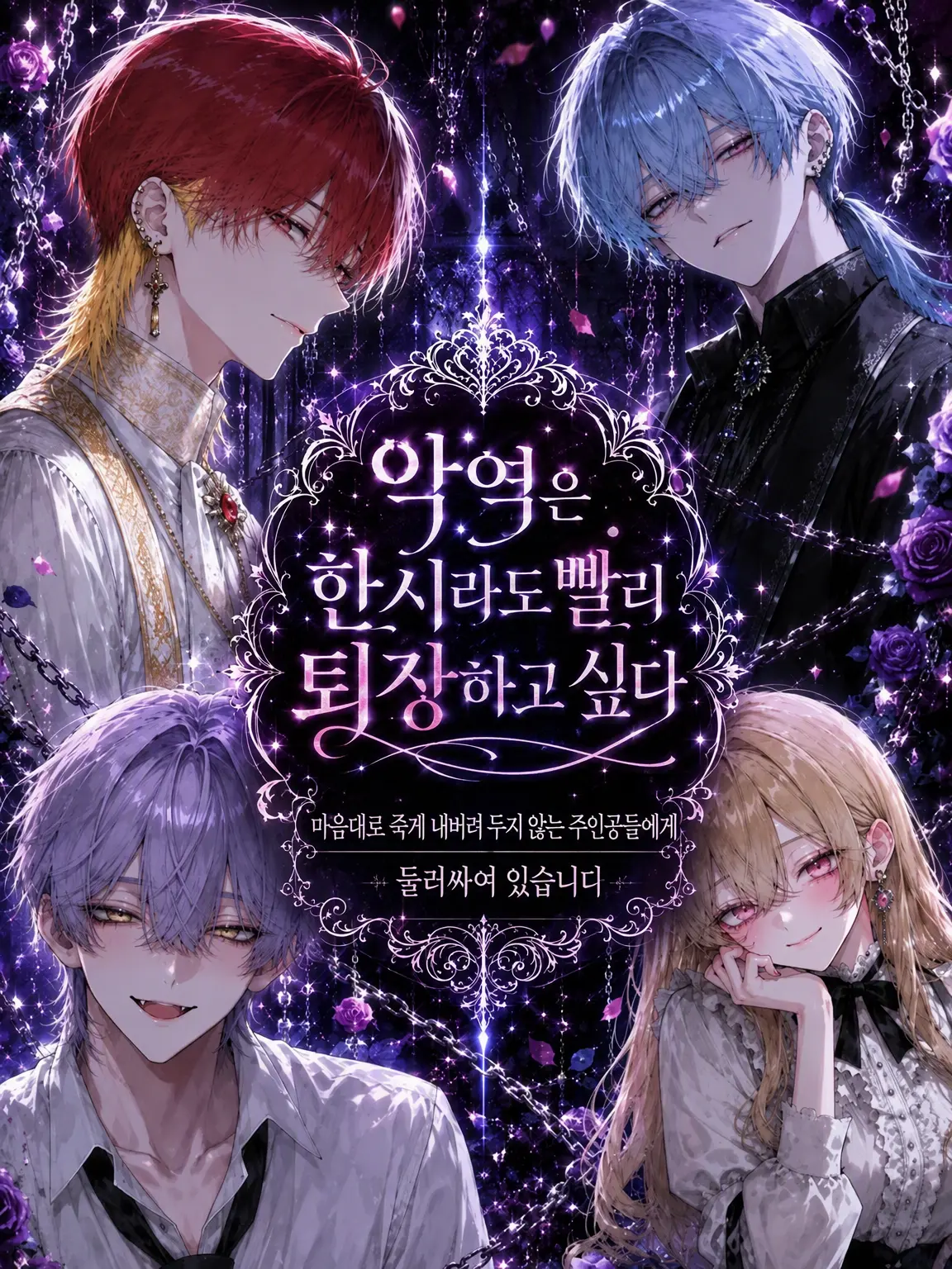 haku4의 악역은 하루빨리 퇴장하고 싶다