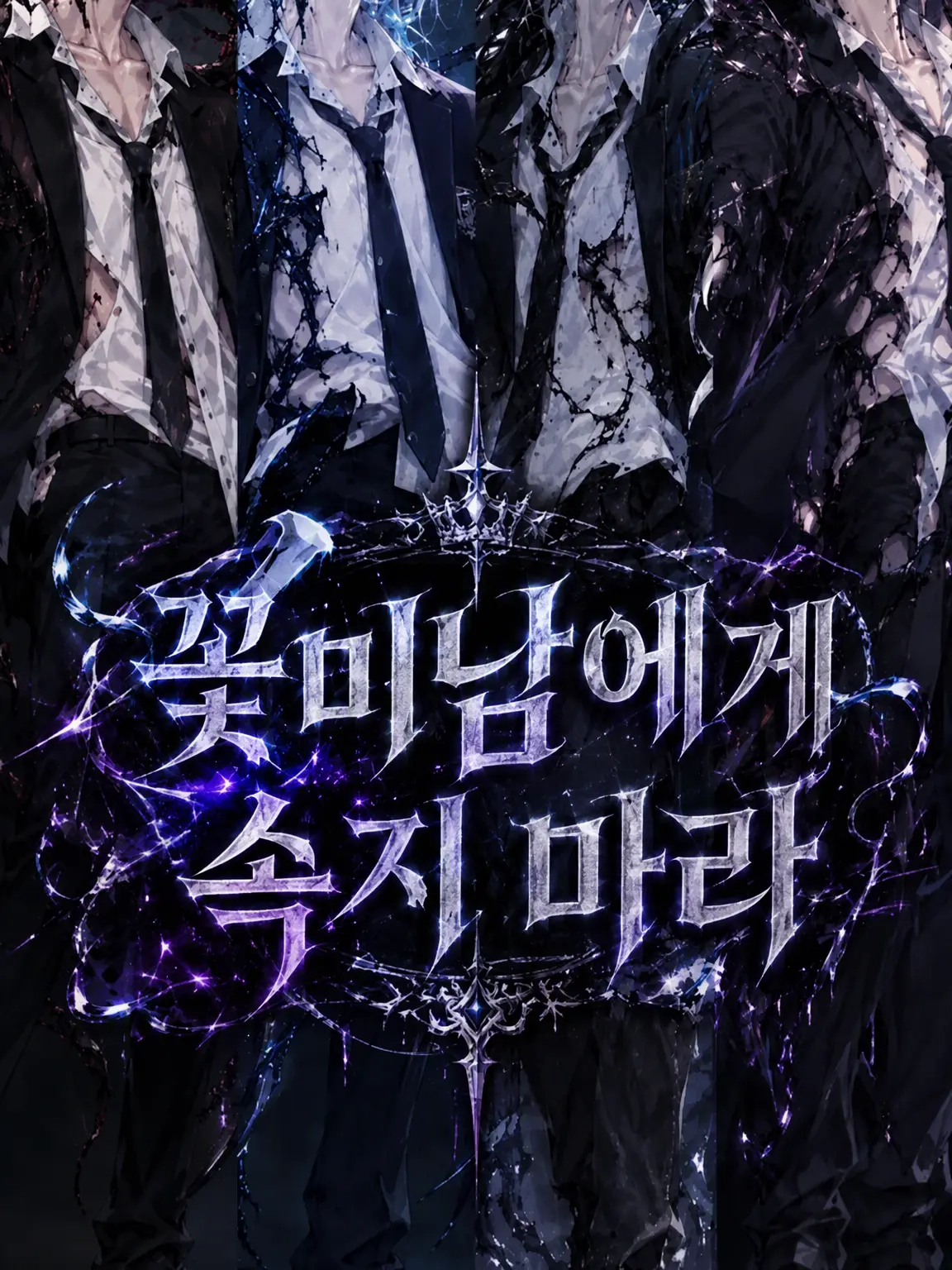 PrimGhost1461의 꽃미남을 조심해
