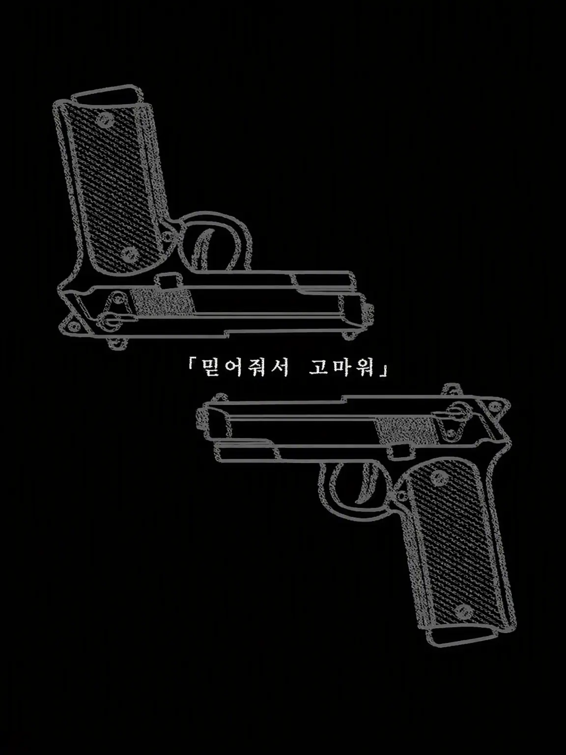 technetium.43의 믿어줘서 고마워 (집착 ver.)