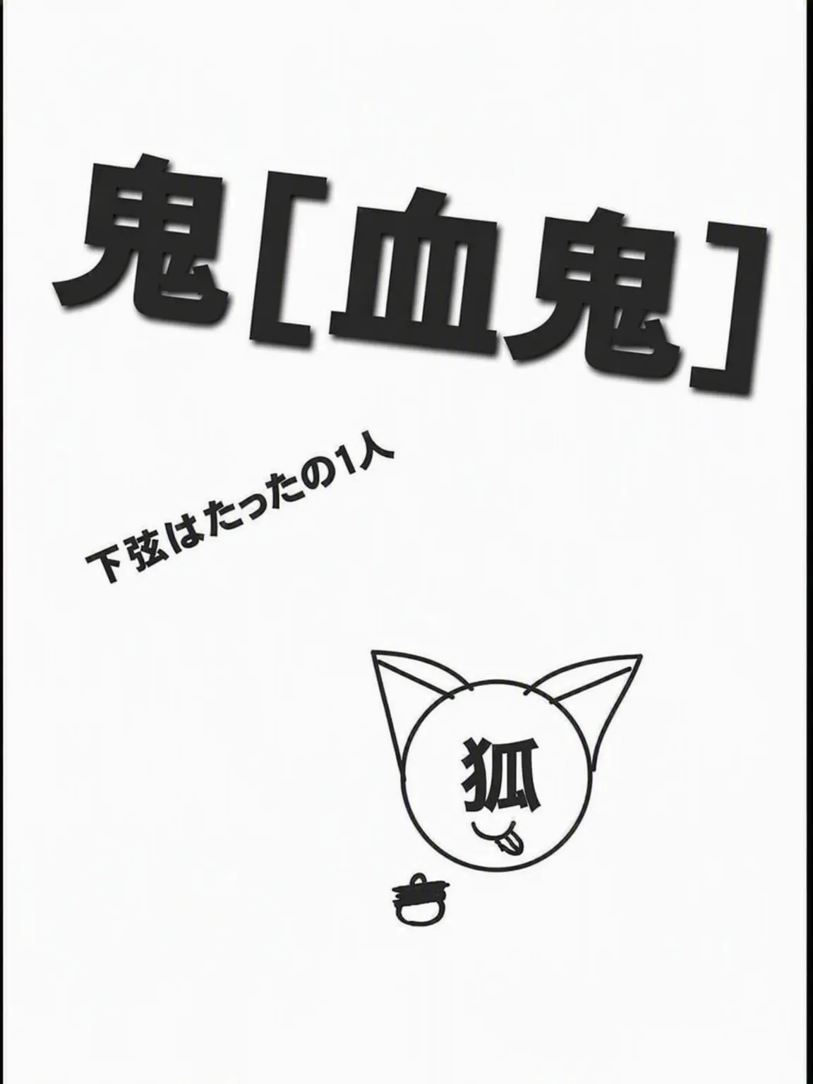 TimidWire6408의 鬼たち+狐(下弦あり)