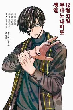 Profile image of 무다노 나이토