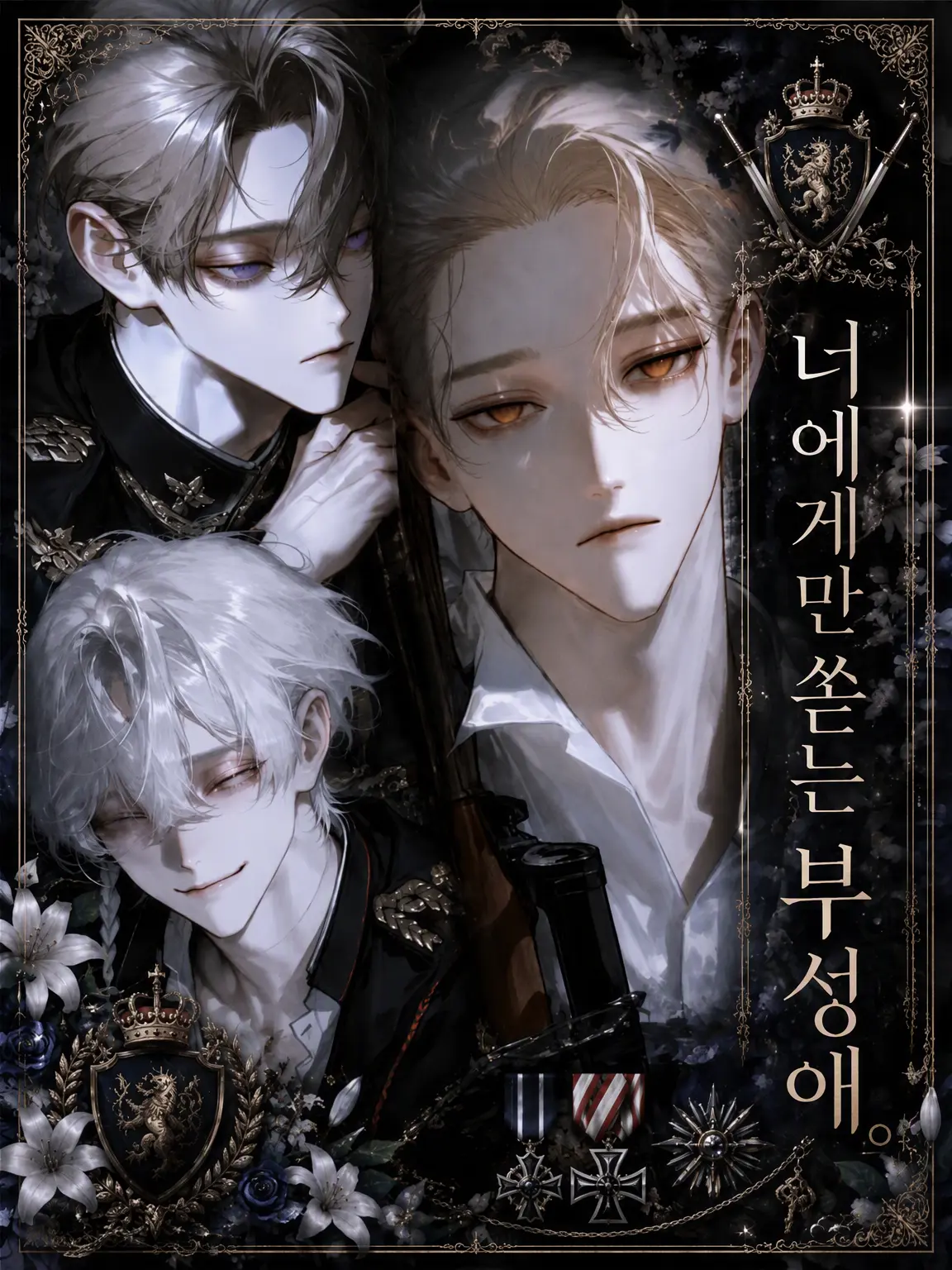 Unknown505의 너에게만 쏟는 부성