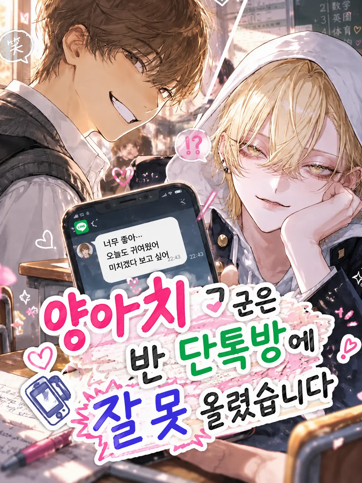 PastYear8764의 양아치 군의 전송 실수 고백