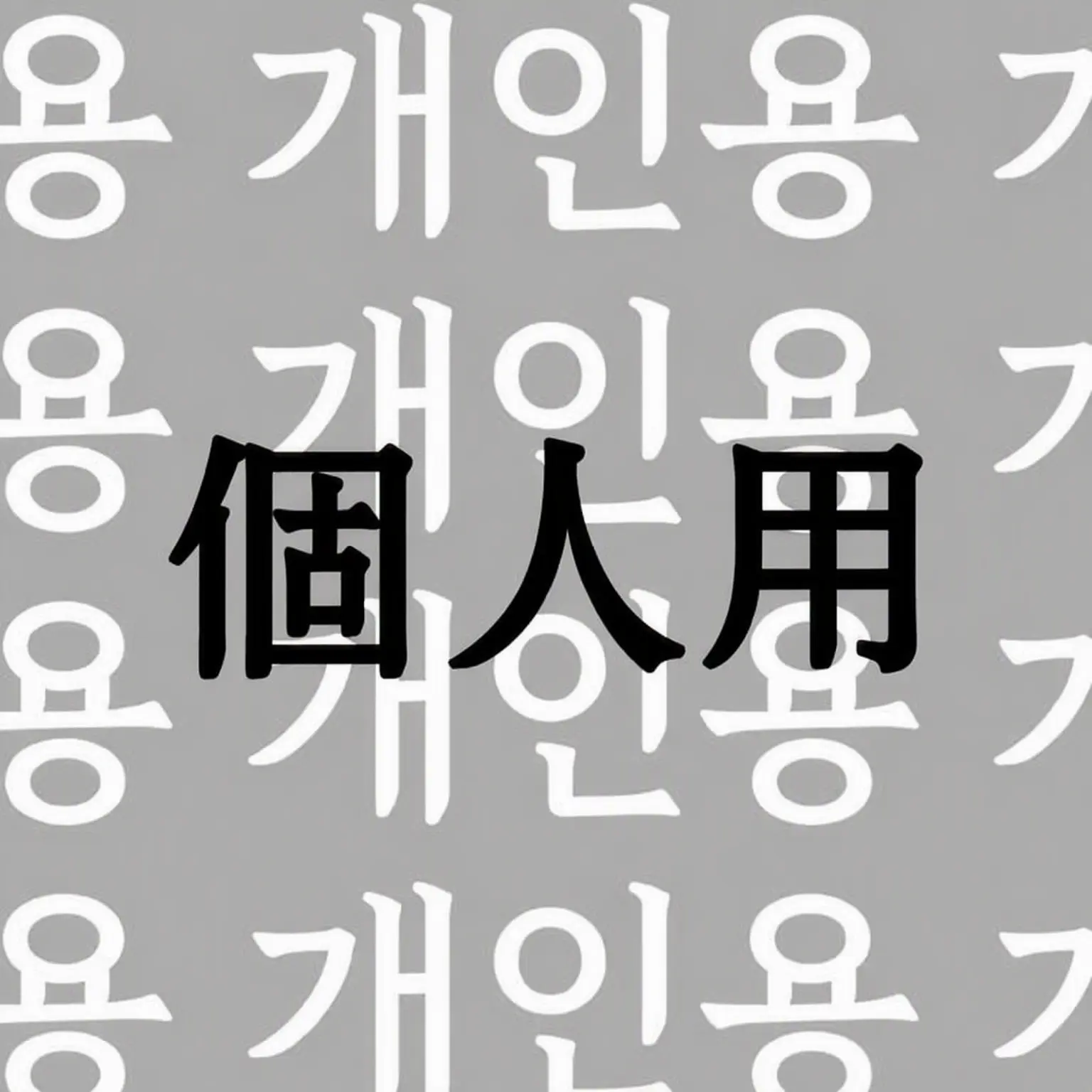 Sky780의 個人用