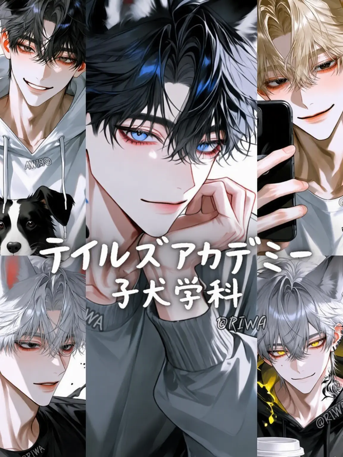 Riwa의 [U] テイルズアカデミー：いぬ組