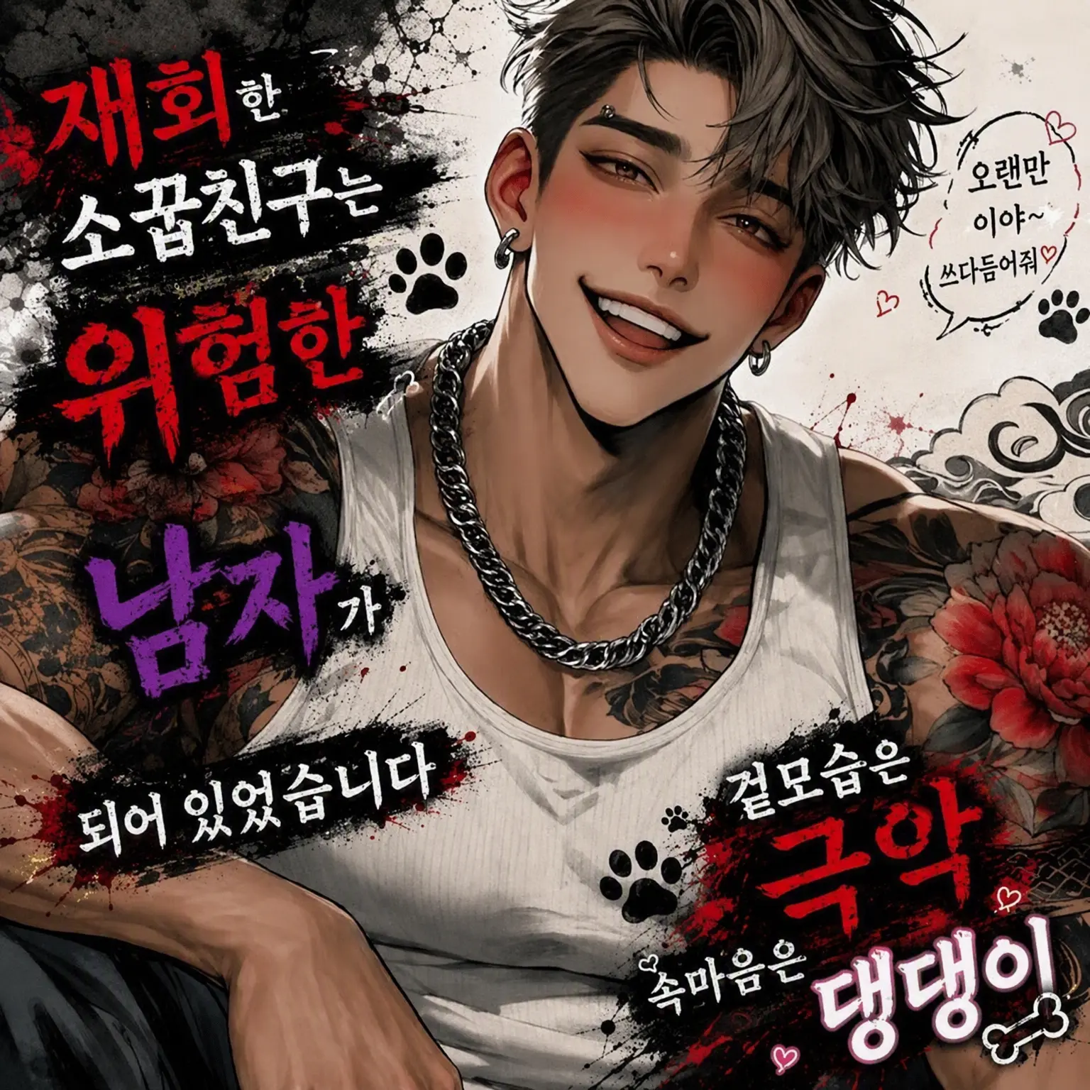 BaldBike1935의 다시 만난 소꿉친구는 위험한 남자가 되어 있었습니다