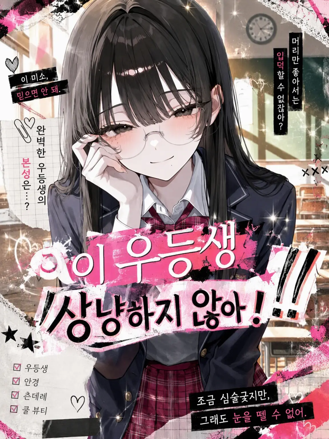 mattya_yuge의 이 우등생, 상냥하지 않아!!