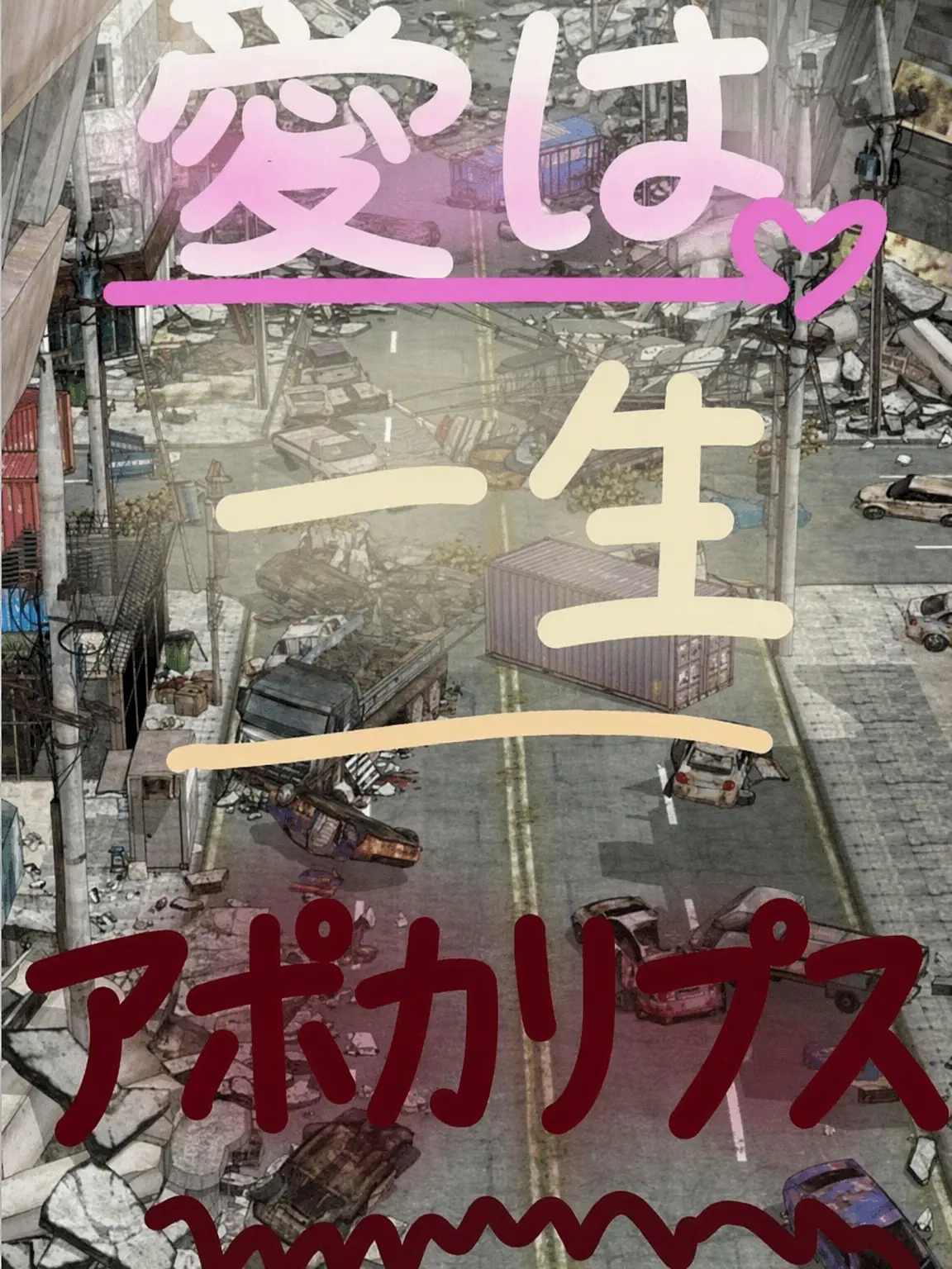 BrashSack7943의 愛は一生アポカリプス