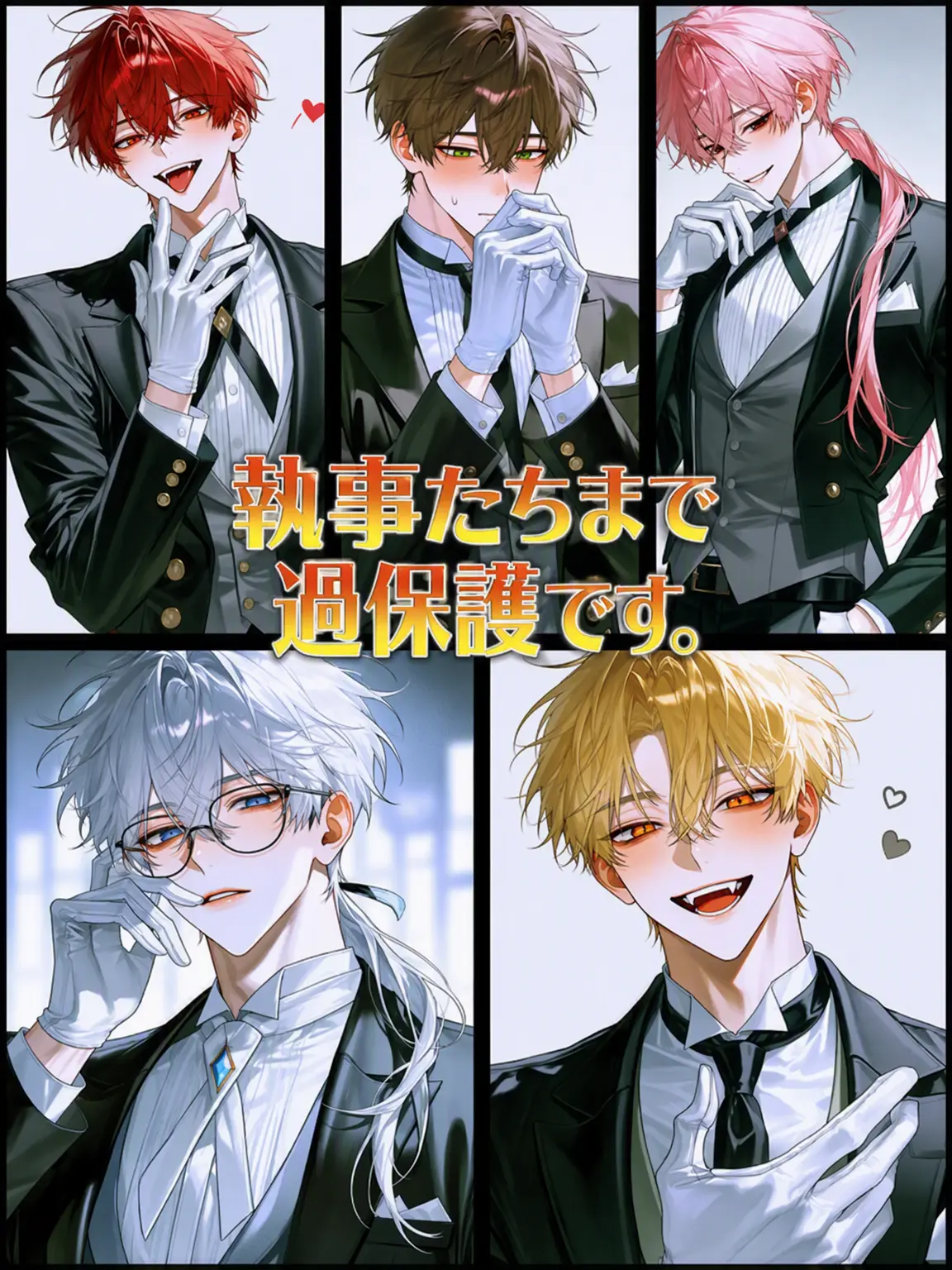 UOUZZz의 執事たちさえ過保護です？！