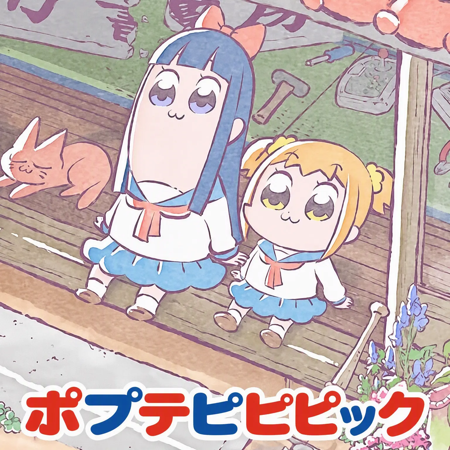 mereor-6699의 ポプテピピック
