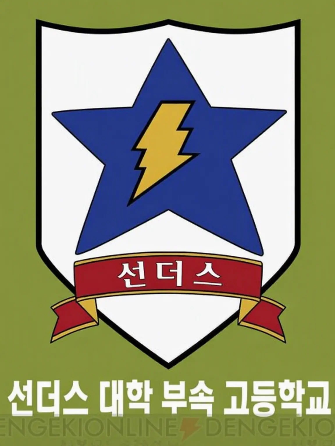 FloralYen0538의 샌더스 대학 부속 고등학교