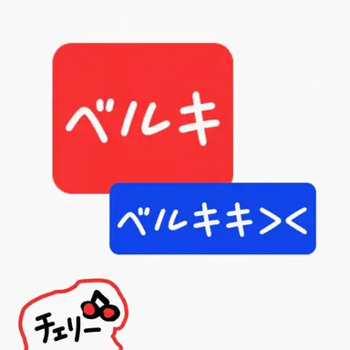 Profile image of ベルキ