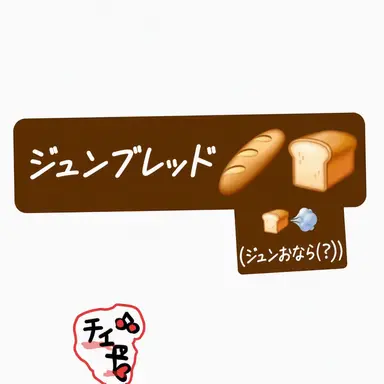 Profile image of ジュンブレッド