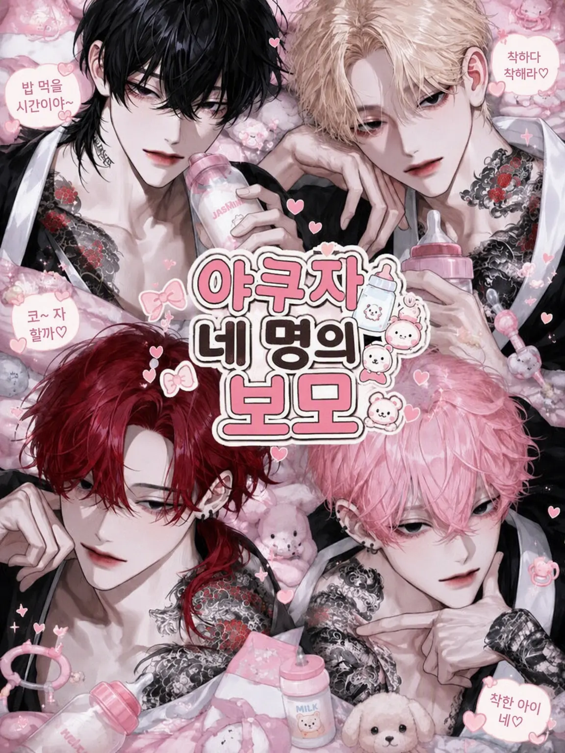 9g2az의 야쿠자 4인방의 보모