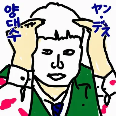 Profile image of ヤン・デス