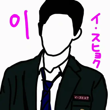 Profile image of イ・スヒョク