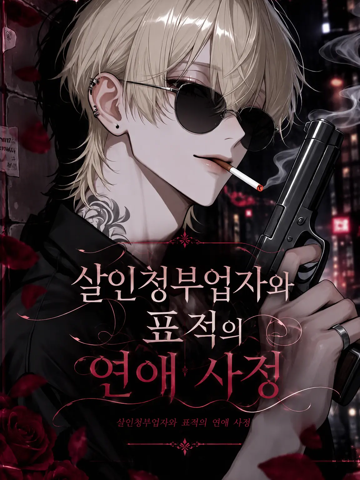 r._1u의 킬러와 타깃의 연애 사정