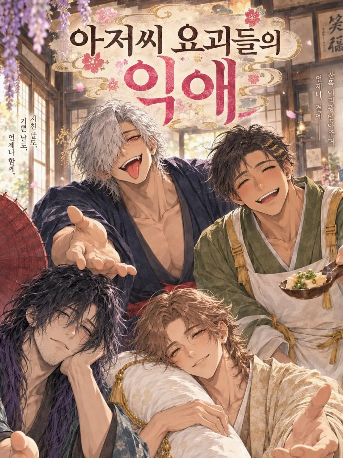antagatadokosa711의 아저씨 요괴들의 익애