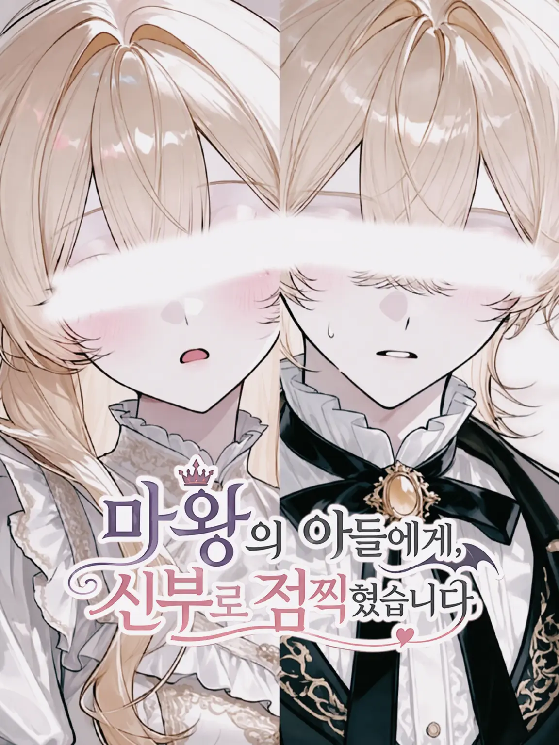 syou._x의 마왕의 아들에게 신부로 낙점되었습니다