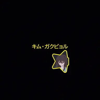 Profile image of カク警部補