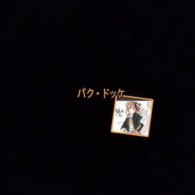 Profile image of ドッケ巡査長