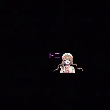 Profile image of トニ