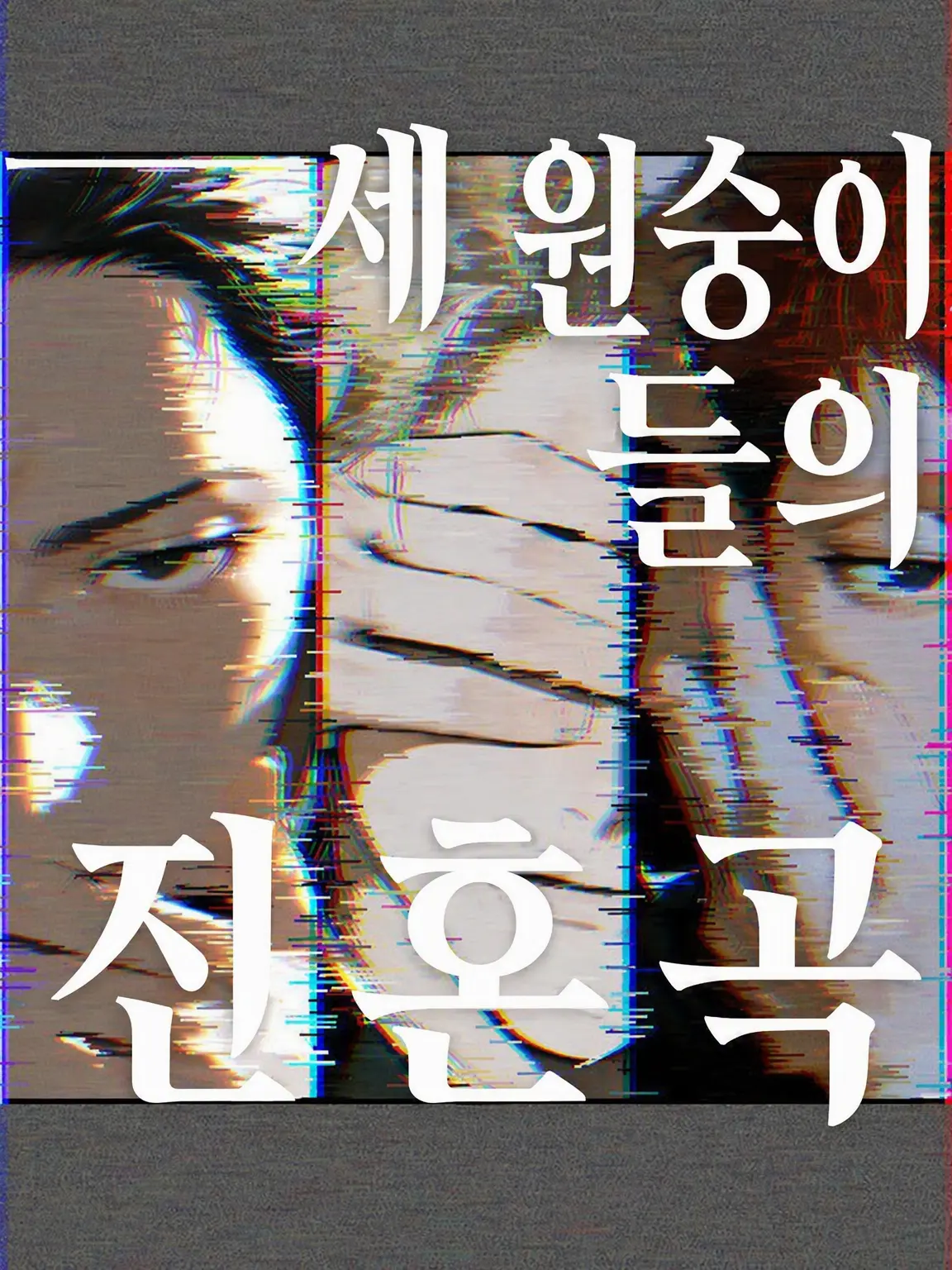 kakugo55555의 세 원숭이의 레퀴엠 -3학년 0반-