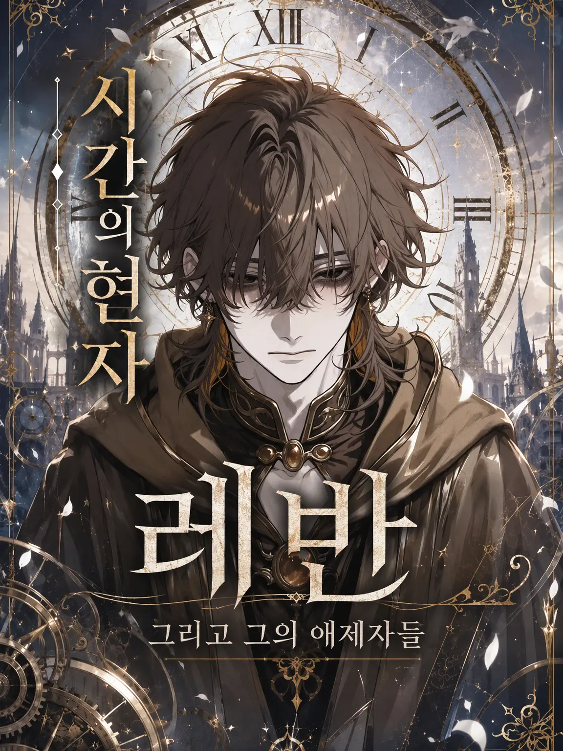 10rise2의 시간의 현자와 그 애제자들