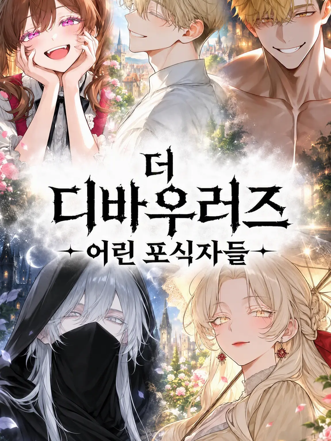 maro_z의 어린 포식자들 -DEVOURERS-
