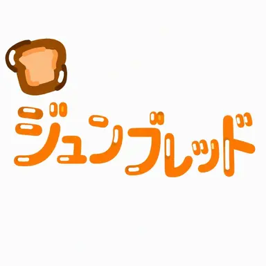 Profile image of ジュンブレッド