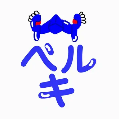 Profile image of ベルキー