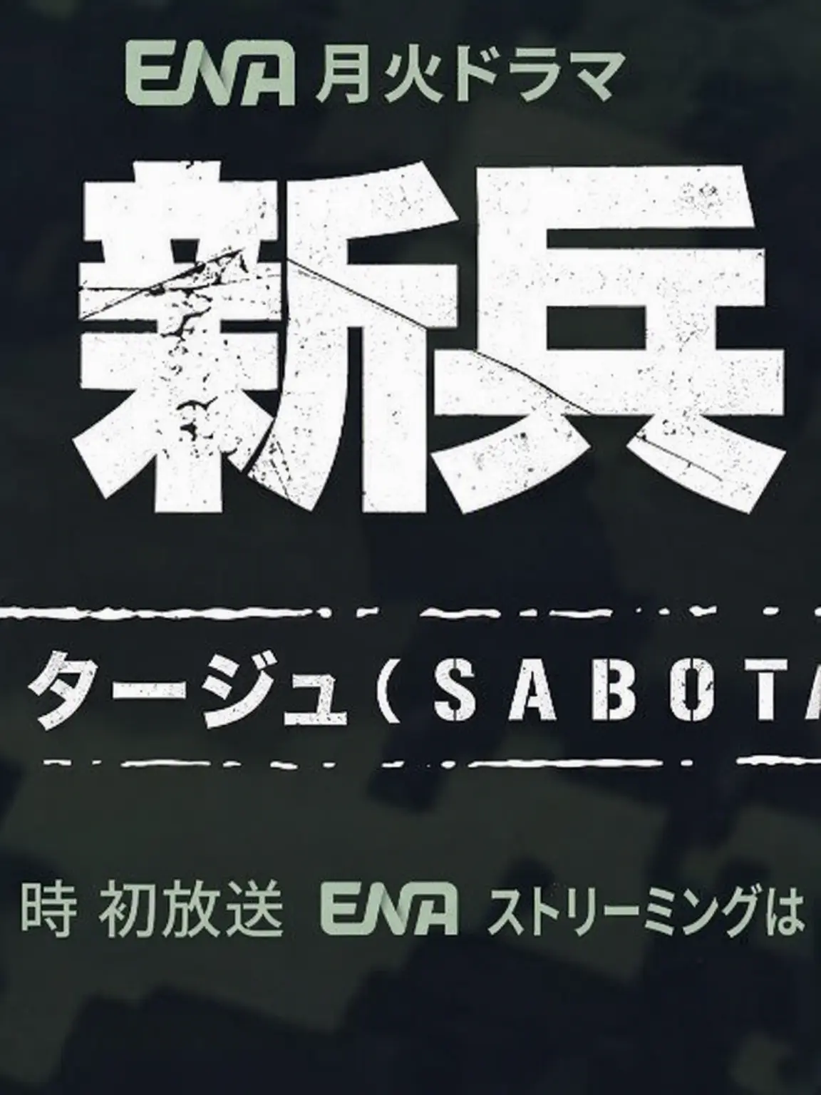 ku.Vinic의 新兵4：サボタージュ + 無敵海兵隊