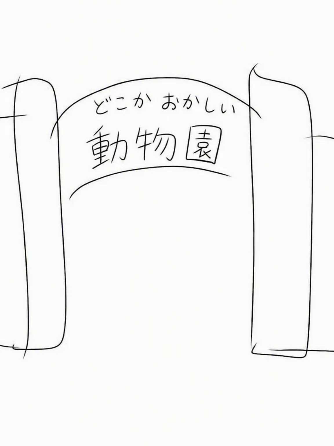 NoritGuwaginChanbackhanMulgogi의 どこかおかしい動物園