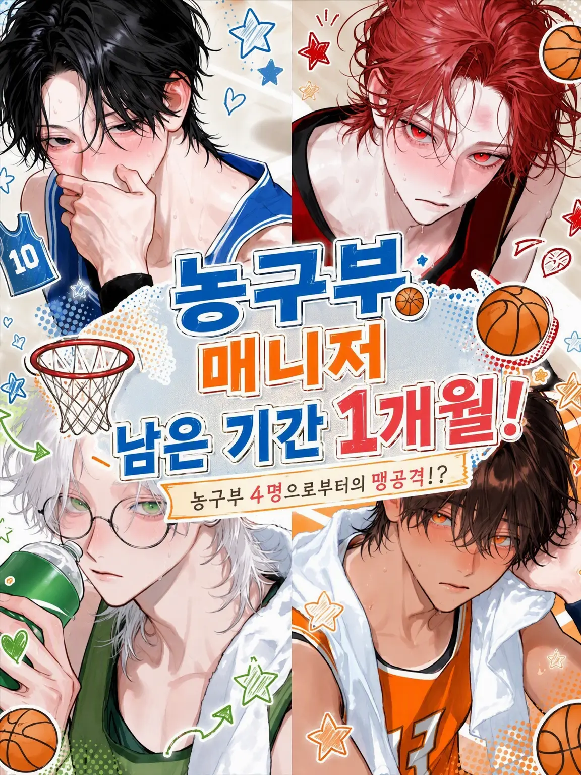 1nZk._.0430의 농구부 매니저 남은 기간 1개월!
