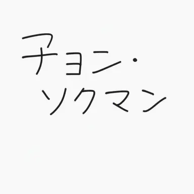 Profile image of チョン_ソクマン