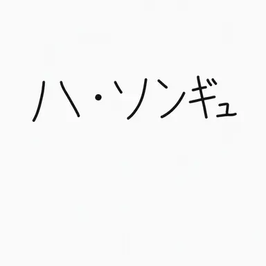 Profile image of ハ_ソンギュ