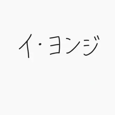 Profile image of イ_ヨンジ