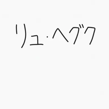 Profile image of ユ_ヘグク