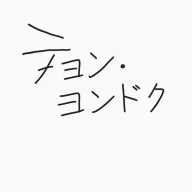 Profile image of チョン_ヨンドク