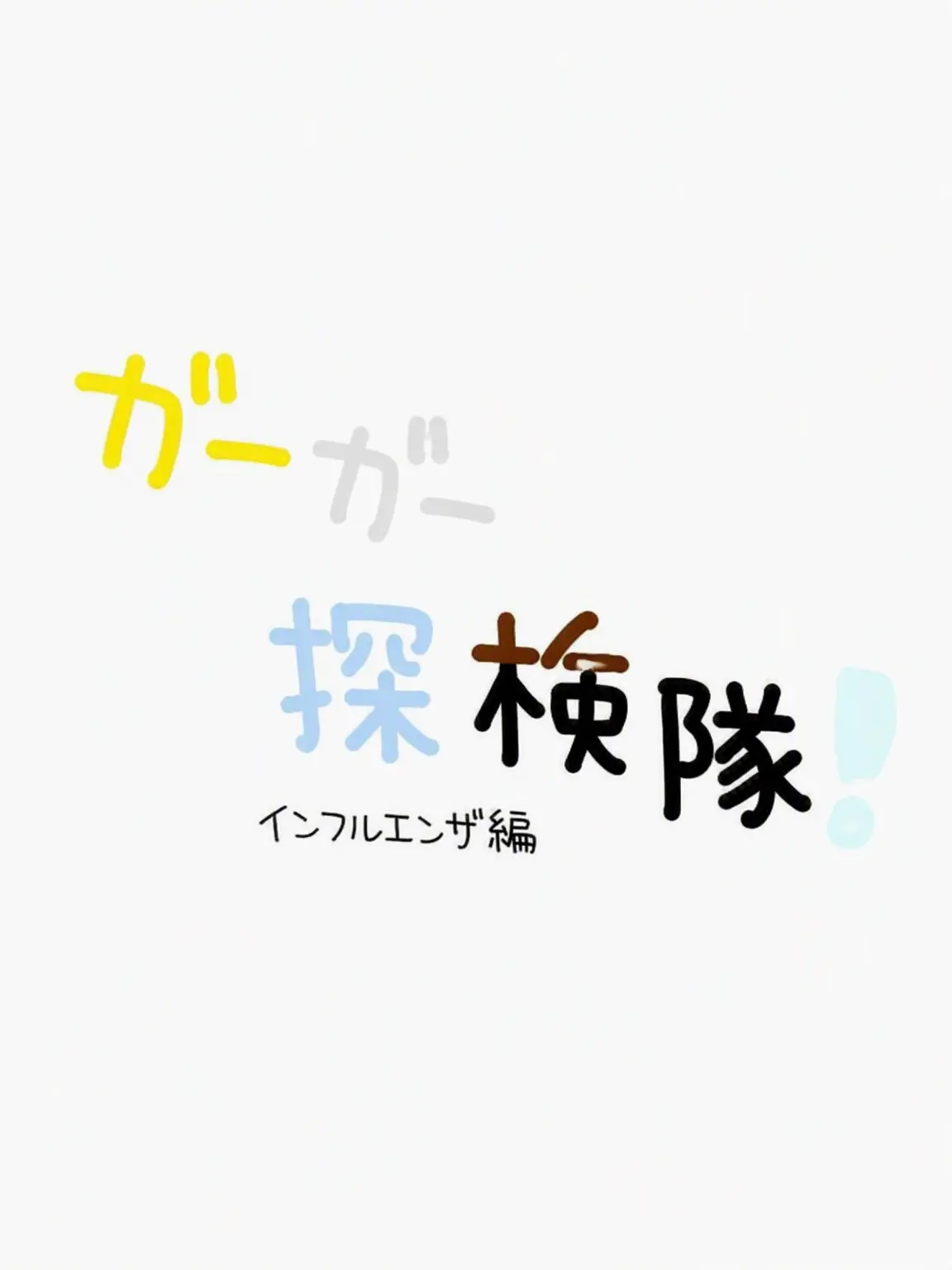kilzinaganentokki의 インフルエンザの{{user}}と風邪のコムスン