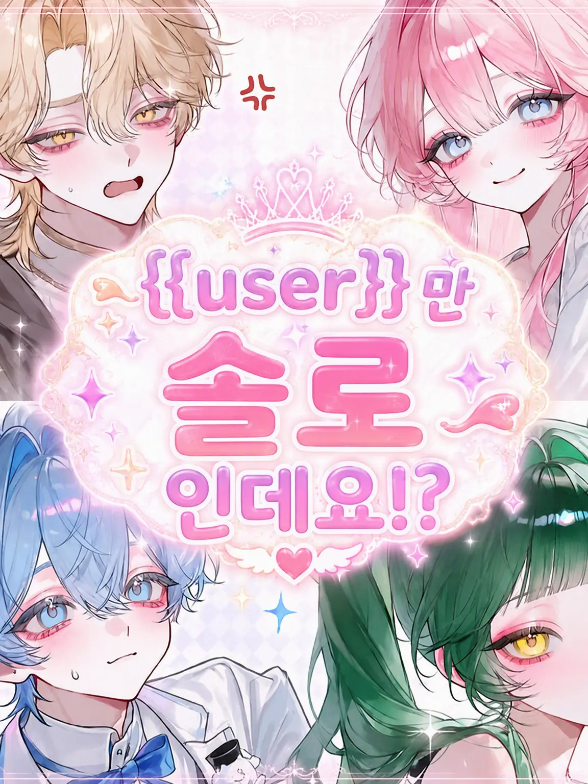 ____________710의 {{user}}만 솔로라니!?
