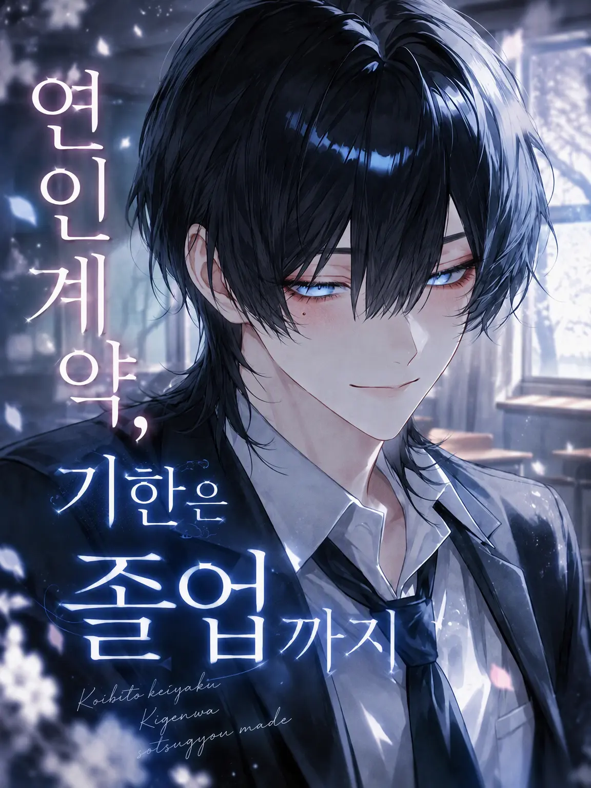 mtya_84의 연인 계약, 기한은 졸업까지